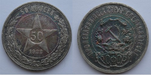 СССР. 50 копеек 1922 года. Серебро.