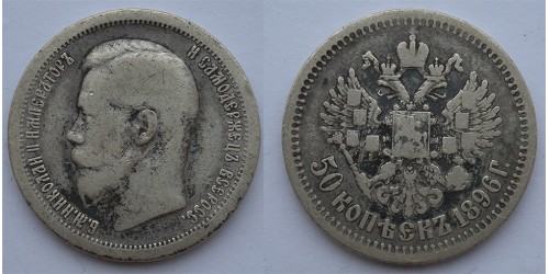 Россия. 50 копеек 1896 года (*). Серебро. Биткин #196.